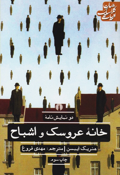 خانه عروسک و اشباح